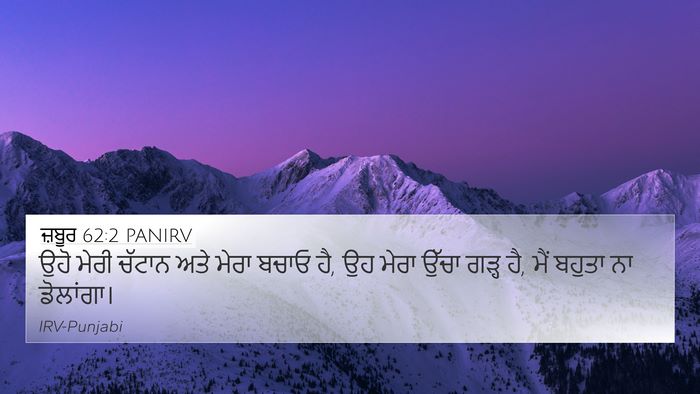 ਜ਼ਬੂਰ 62:2 PANIRV Bible Verse Image