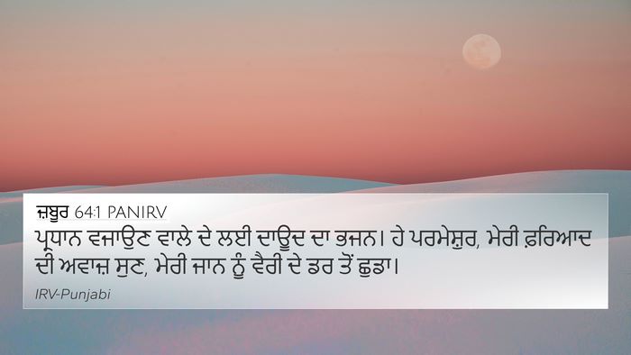 ਜ਼ਬੂਰ 64:1 PANIRV Bible Verse Image