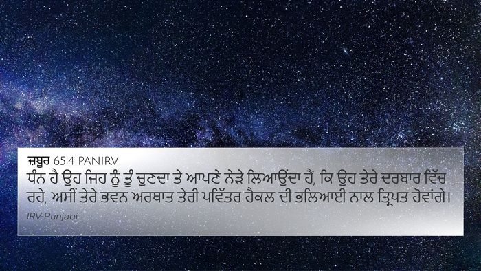 ਜ਼ਬੂਰ 65:4 PANIRV Bible Verse Image