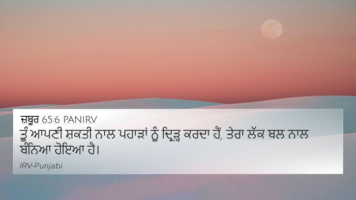 ਜ਼ਬੂਰ 65:6 PANIRV Bible Verse Image