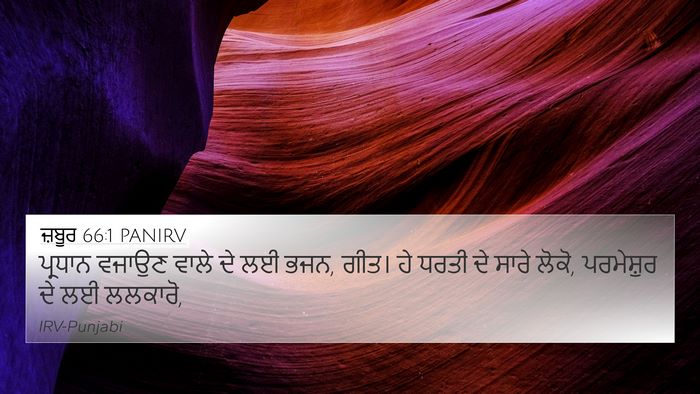 ਜ਼ਬੂਰ 66:1 PANIRV Bible Verse Image