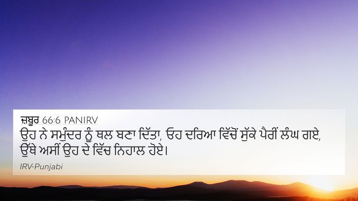 ਜ਼ਬੂਰ 66:6 PANIRV Bible Verse Image