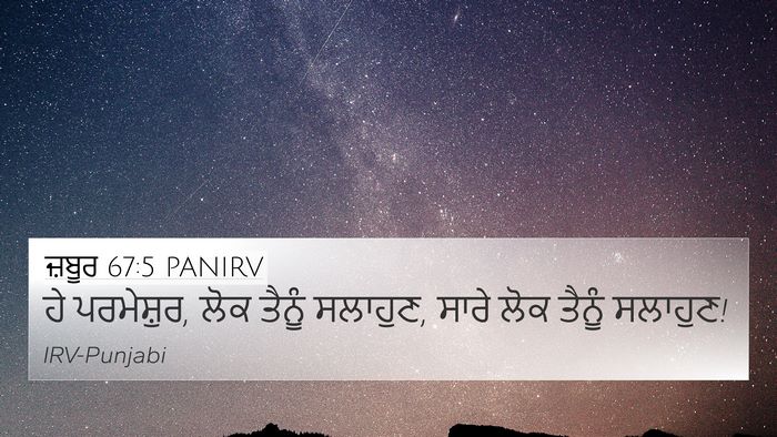 ਜ਼ਬੂਰ 67:5 PANIRV 4K Wallpaper - ਹੇ ਪਰਮੇਸ਼ੁਰ, ਲੋਕ - 4K Wallpaper Bible Verse