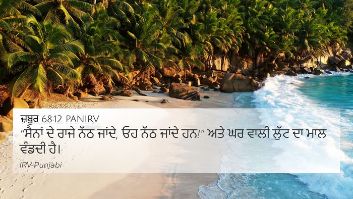 ਜ਼ਬੂਰ 68:12 PANIRV Bible Verse Image