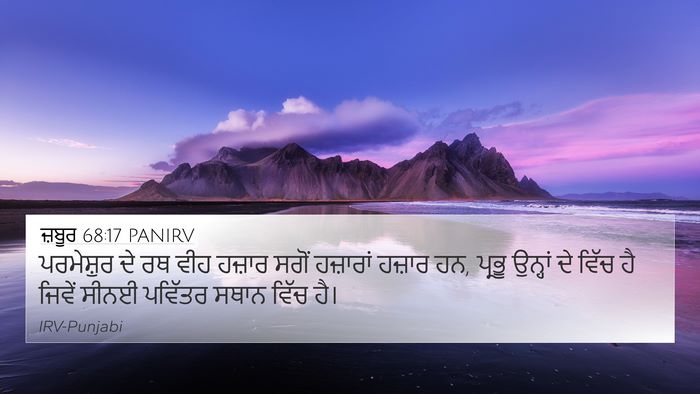 ਜ਼ਬੂਰ 68:17 PANIRV Bible Verse Image