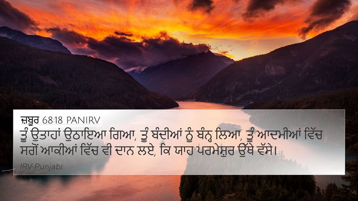 ਜ਼ਬੂਰ 68:18 PANIRV Bible Verse Image