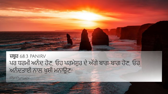 ਜ਼ਬੂਰ 68:3 PANIRV Bible Verse Image