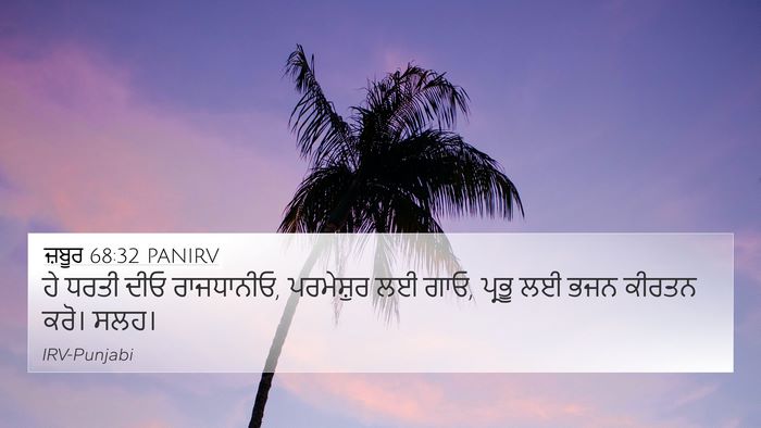 ਜ਼ਬੂਰ 68:32 PANIRV Bible Verse Image