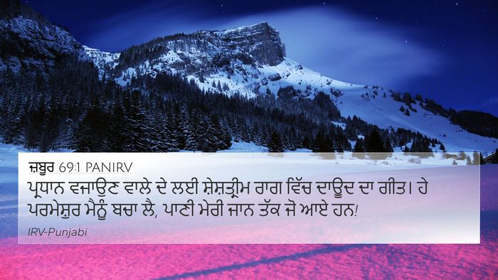 ਜ਼ਬੂਰ 69:1 PANIRV Bible Verse Image
