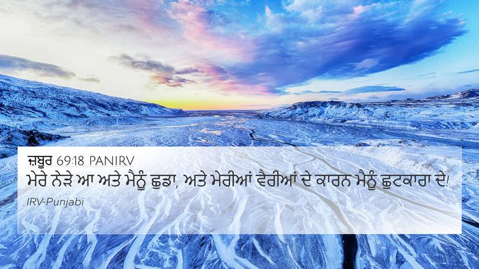 ਜ਼ਬੂਰ 69:18 PANIRV Bible Verse Image