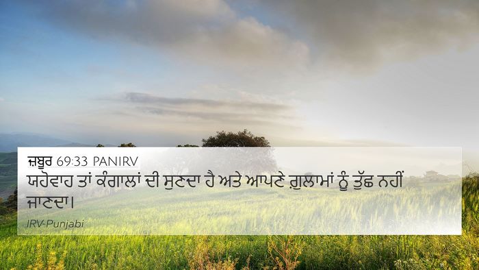ਜ਼ਬੂਰ 69:33 PANIRV Bible Verse Image