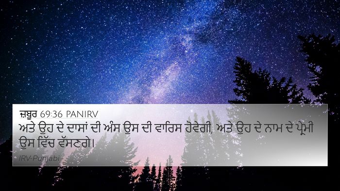 ਜ਼ਬੂਰ 69:36 PANIRV 4K Wallpaper - ਅਤੇ ਉਹ ਦੇ ਦਾਸਾਂ ਦੀ - 4K Wallpaper Bible Verse