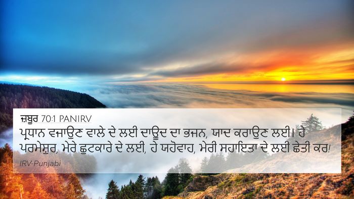 ਜ਼ਬੂਰ 70:1 PANIRV 4K Wallpaper - ਪ੍ਰਧਾਨ ਵਜਾਉਣ ਵਾਲੇ - 4K Wallpaper Bible Verse