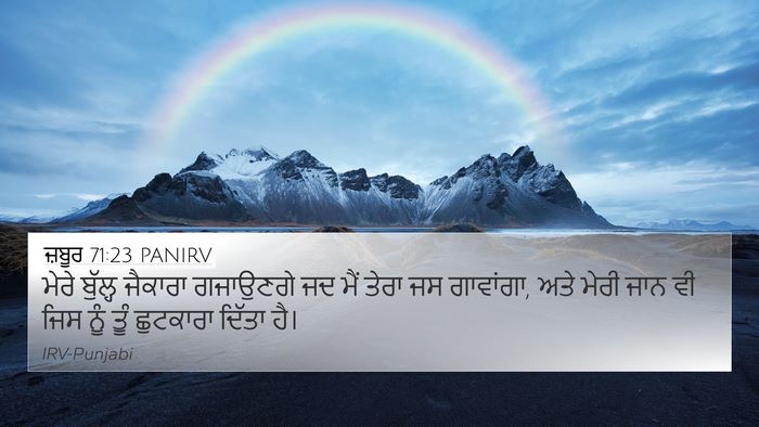 ਜ਼ਬੂਰ 71:23 PANIRV Bible Verse Image