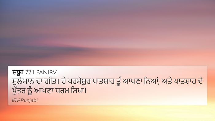 ਜ਼ਬੂਰ 72:1 PANIRV Bible Verse Image