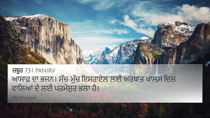 ਜ਼ਬੂਰ 73:1 PANIRV Bible Verse Image