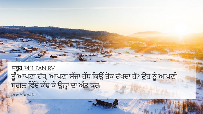 ਜ਼ਬੂਰ 74:11 PANIRV Bible Verse Image