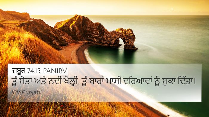 ਜ਼ਬੂਰ 74:15 PANIRV Bible Verse Image
