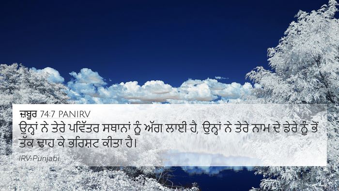 ਜ਼ਬੂਰ 74:7 PANIRV Bible Verse Image