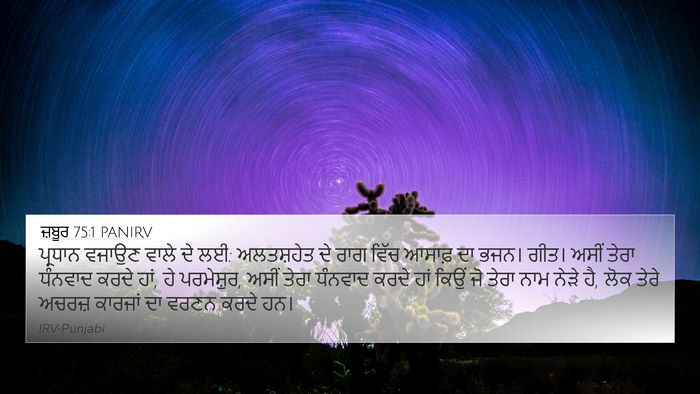 ਜ਼ਬੂਰ 75:1 PANIRV 4K Wallpaper - ਪ੍ਰਧਾਨ ਵਜਾਉਣ ਵਾਲੇ - 4K Wallpaper Bible Verse