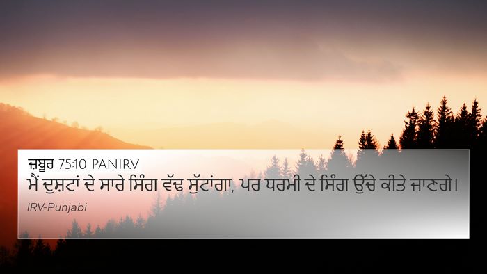 ਜ਼ਬੂਰ 75:10 PANIRV Bible Verse Image