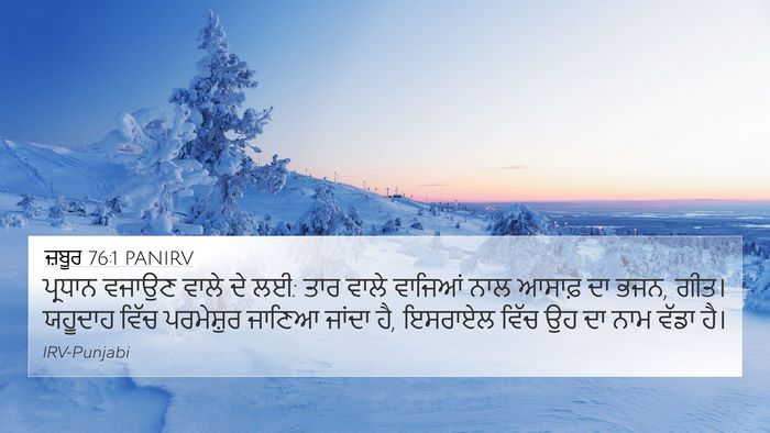 ਜ਼ਬੂਰ 76:1 PANIRV Bible Verse Image