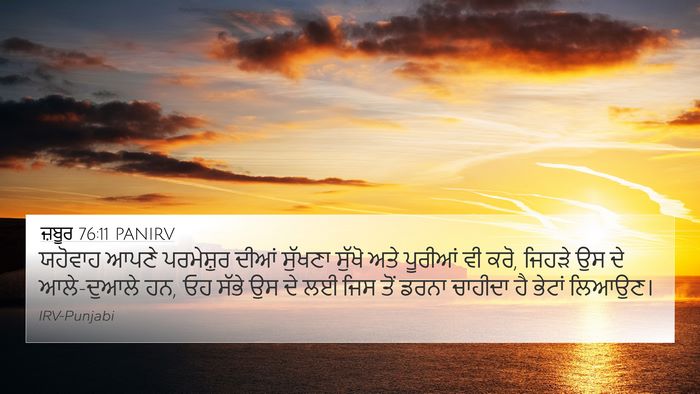 ਜ਼ਬੂਰ 76:11 PANIRV Bible Verse Image