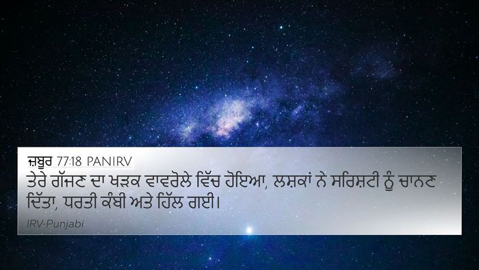 ਜ਼ਬੂਰ 77:18 PANIRV Bible Verse Image