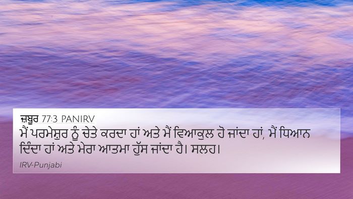 ਜ਼ਬੂਰ 77:3 PANIRV Bible Verse Image