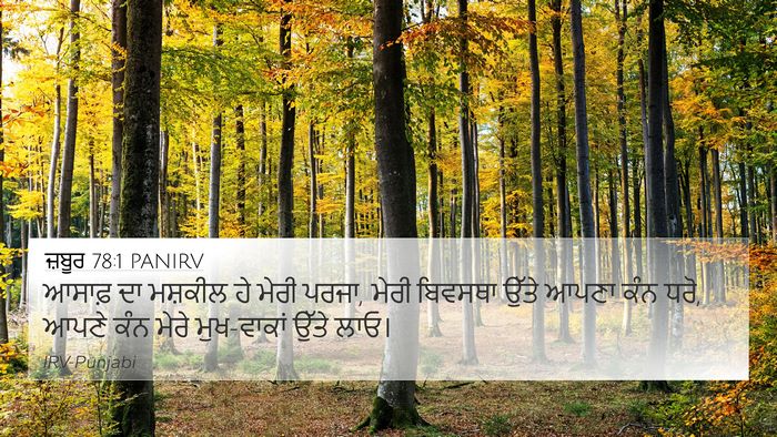 ਜ਼ਬੂਰ 78:1 PANIRV Bible Verse Image