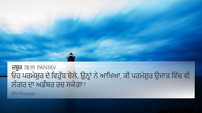 ਜ਼ਬੂਰ 78:19 PANIRV Bible Verse Image