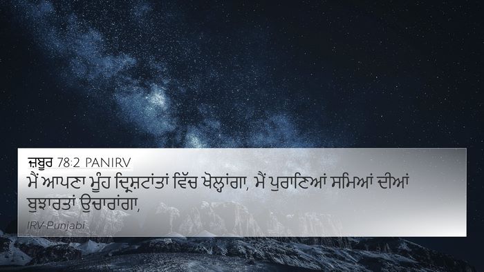 ਜ਼ਬੂਰ 78:2 PANIRV Bible Verse Image