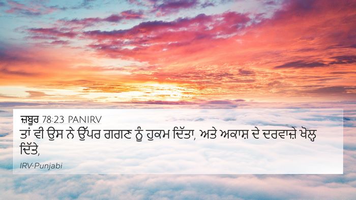 ਜ਼ਬੂਰ 78:23 PANIRV Bible Verse Image