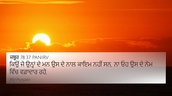 ਜ਼ਬੂਰ 78:37 PANIRV 4K Wallpaper - ਕਿਉਂ ਜੋ ਉਨ੍ਹਾਂ ਦੇ - 4K Wallpaper Bible Verse