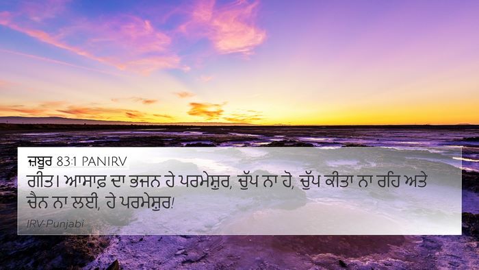 ਜ਼ਬੂਰ 83:1 PANIRV Bible Verse Image