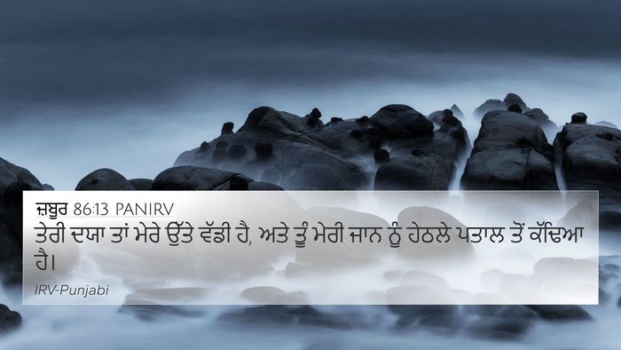ਜ਼ਬੂਰ 86:13 PANIRV Bible Verse Image
