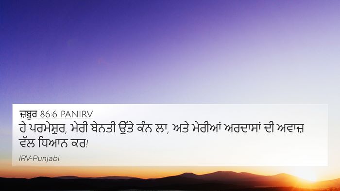ਜ਼ਬੂਰ 86:6 PANIRV Bible Verse Image