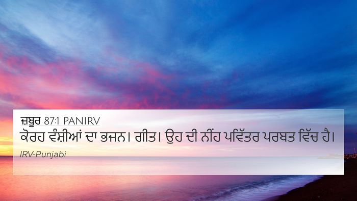 ਜ਼ਬੂਰ 87:1 PANIRV 4K Wallpaper - ਕੋਰਹ ਵੰਸ਼ੀਆਂ ਦਾ - 4K Wallpaper Bible Verse