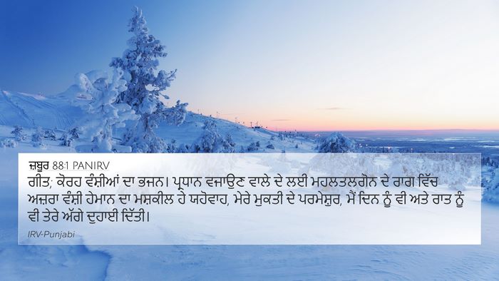 ਜ਼ਬੂਰ 88:1 PANIRV 4K Wallpaper - ਗੀਤ; ਕੋਰਹ ਵੰਸ਼ੀਆਂ - 4K Wallpaper Bible Verse
