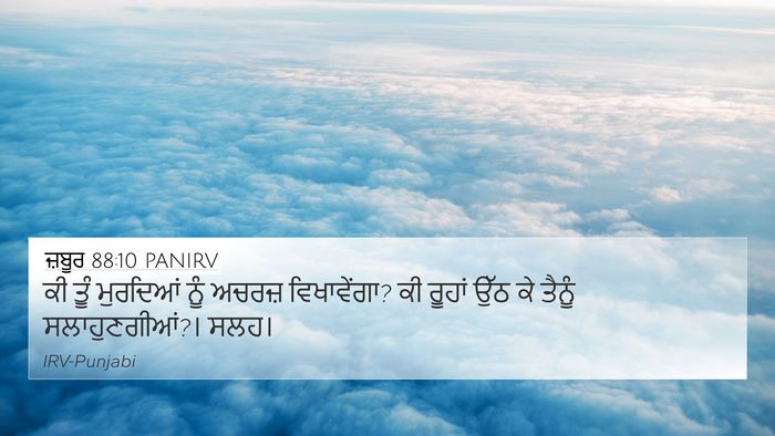 ਜ਼ਬੂਰ 88:10 PANIRV Bible Verse Image