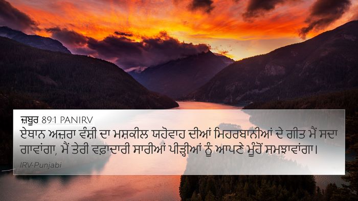ਜ਼ਬੂਰ 89:1 PANIRV Bible Verse Image