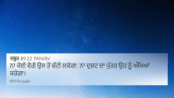 ਜ਼ਬੂਰ 89:22 PANIRV Bible Verse Image