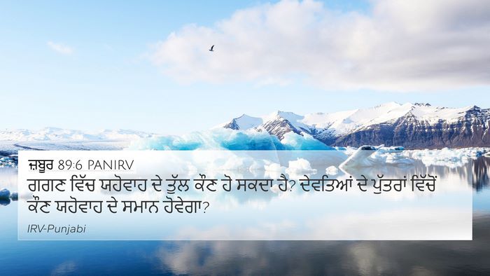 ਜ਼ਬੂਰ 89:6 PANIRV Bible Verse Image