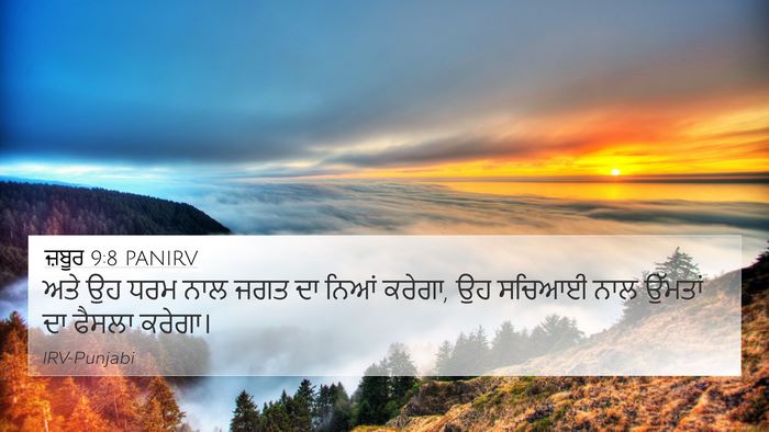 ਜ਼ਬੂਰ 9:8 PANIRV Bible Verse Image