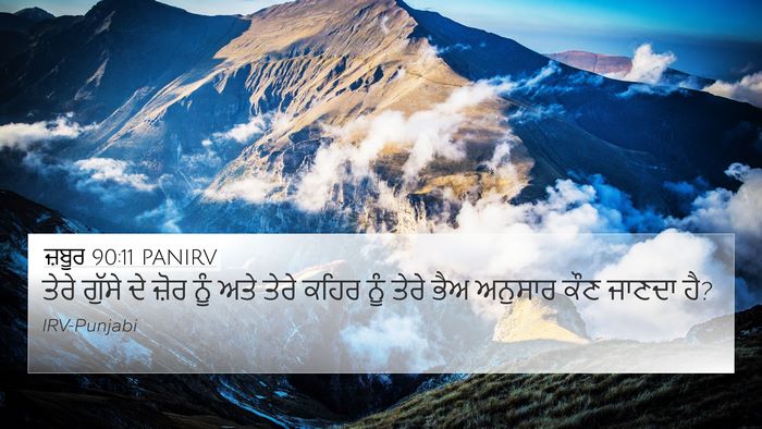 ਜ਼ਬੂਰ 90:11 PANIRV Bible Verse Image