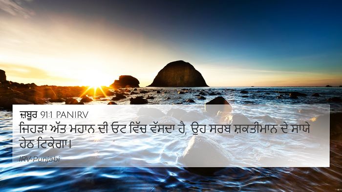 ਜ਼ਬੂਰ 91:1 PANIRV Bible Verse Image