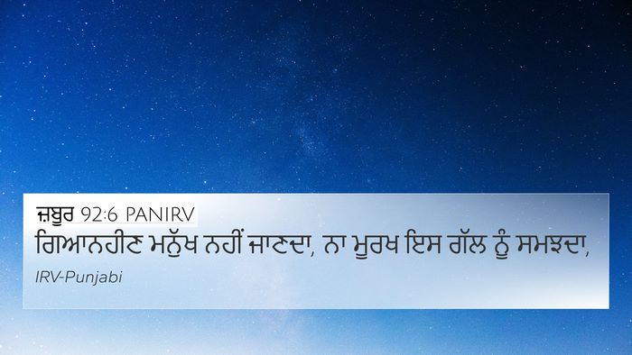 ਜ਼ਬੂਰ 92:6 PANIRV Bible Verse Image