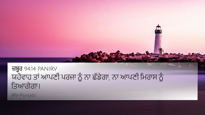 ਜ਼ਬੂਰ 94:14 PANIRV Bible Verse Image