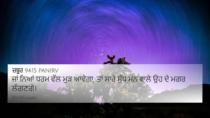 ਜ਼ਬੂਰ 94:15 PANIRV 4K Wallpaper - ਜਾਂ ਨਿਆਂ ਧਰਮ ਵੱਲ - 4K Wallpaper Bible Verse