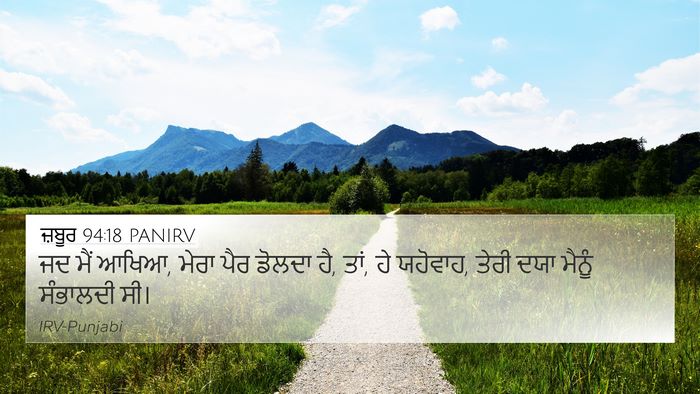 ਜ਼ਬੂਰ 94:18 PANIRV Bible Verse Image